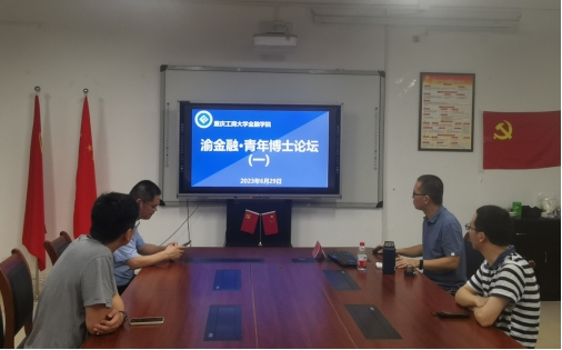 bat365中文官方网站 “渝金融·青年博士”论坛开讲了